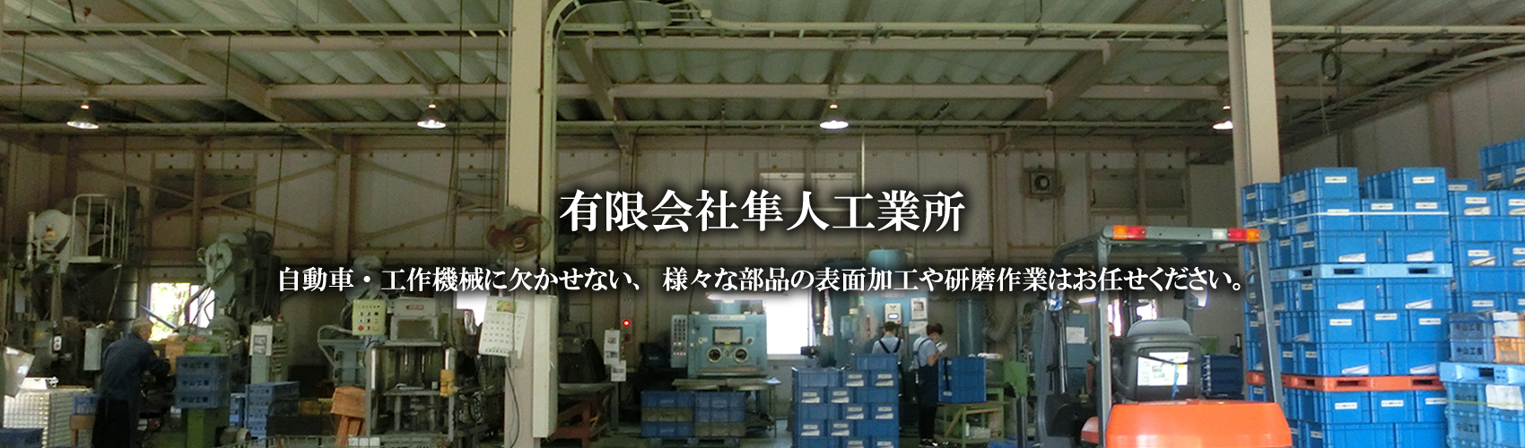 有限会社隼人工業所　自動車、工作機械にはかかせない様々な部品の表面加工や研磨仕上げはお任せください。