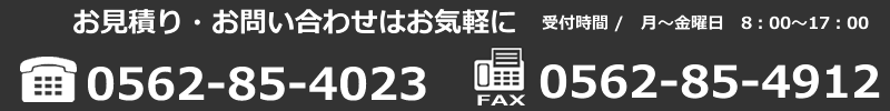 お問い合わせは0562854023