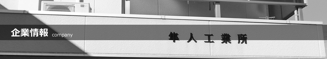 企業情報