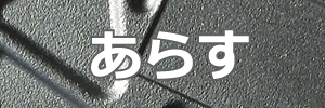 あらす